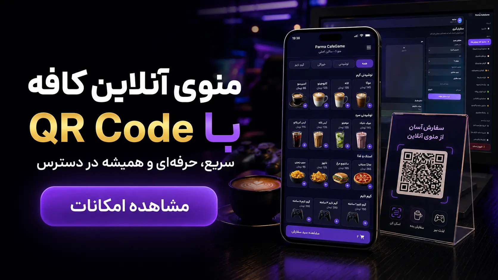 منوی آنلاین کافه گیم با QR Code متصل به کافه گیم منیجر VIP