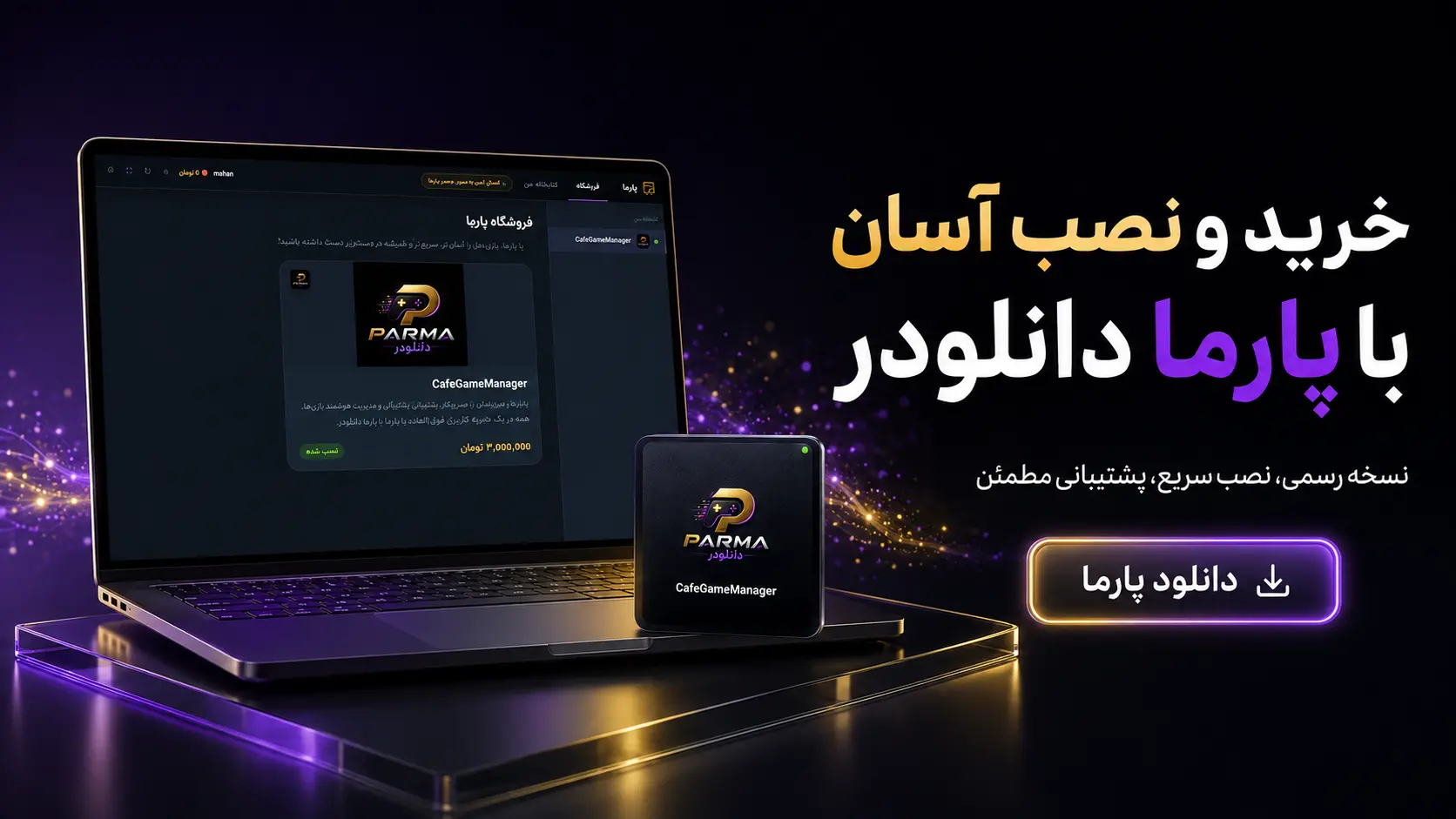 دانلود و نصب امن نرم افزار کافه گیم منیجر VIP از پارما دانلودر